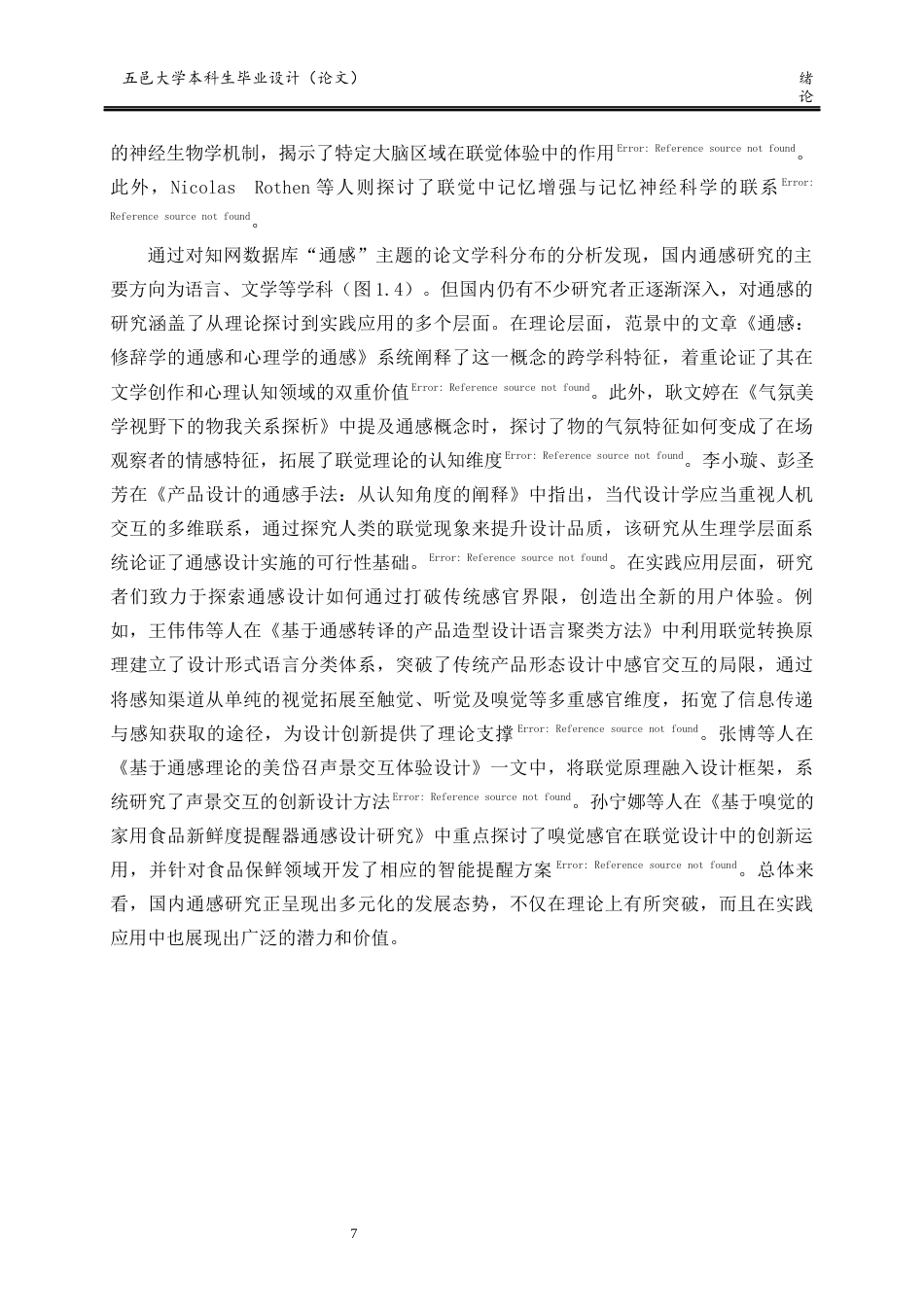 25年查重低 产品设计 基于通感的成年人解压玩具设计.docx_第7页