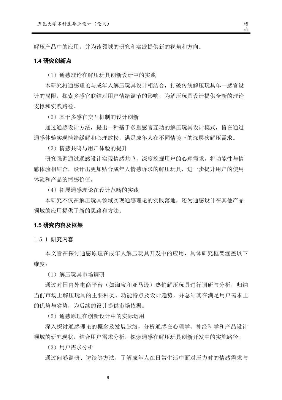 25年查重低 产品设计 基于通感的成年人解压玩具设计.docx_第9页