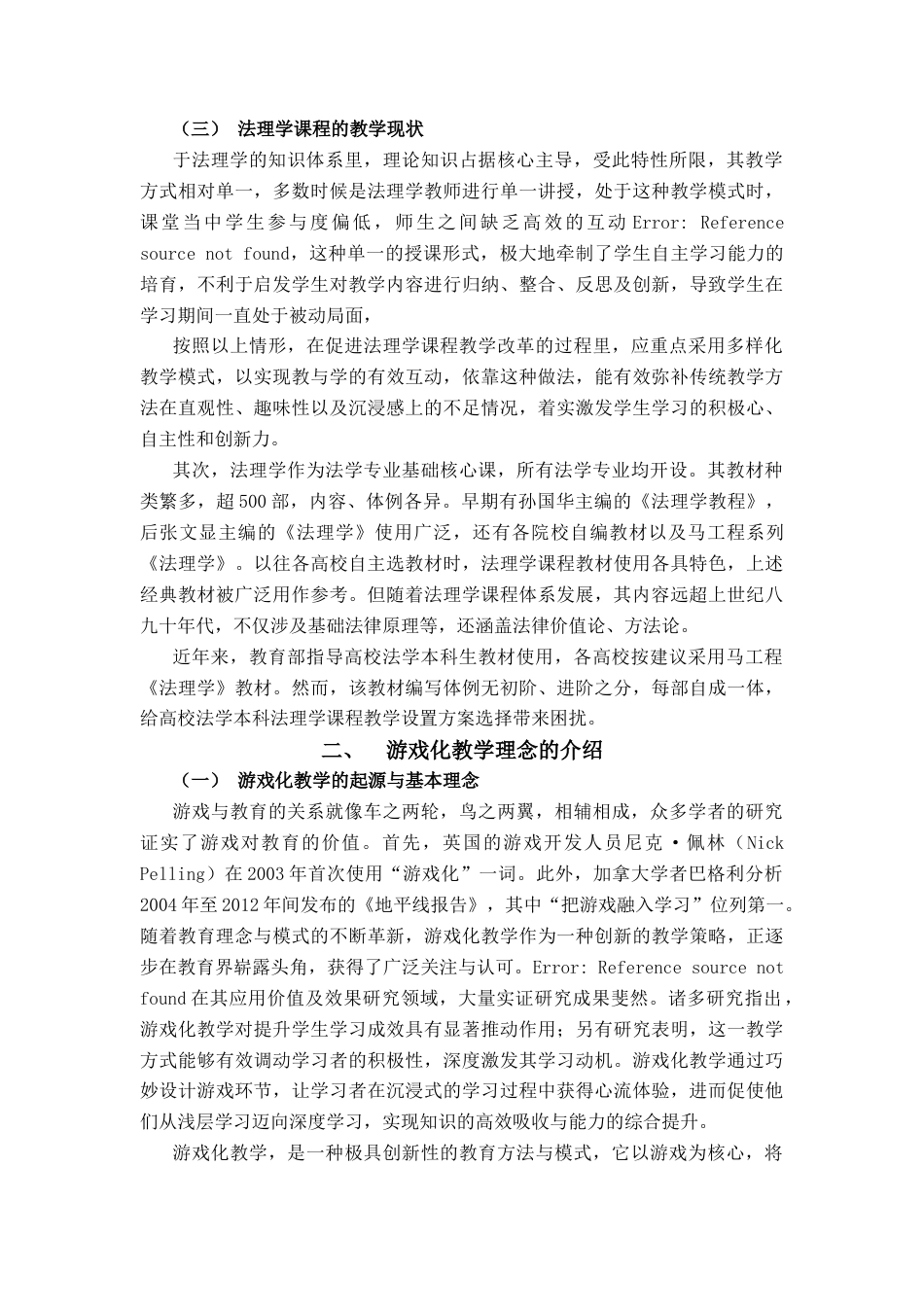 25年查重低 “剧本杀”在法理学课程学习中的适用研究-约10027字符.doc_第2页