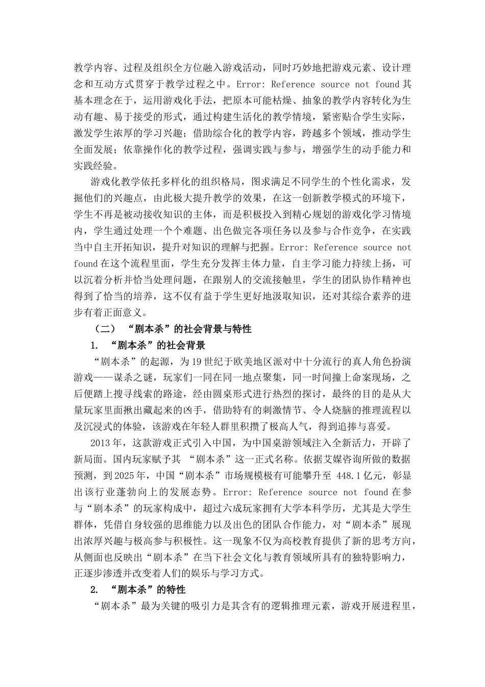 25年查重低 “剧本杀”在法理学课程学习中的适用研究-约10027字符.doc_第3页