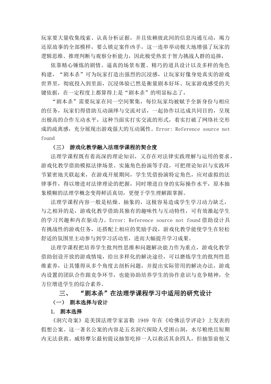 25年查重低 “剧本杀”在法理学课程学习中的适用研究-约10027字符.doc_第4页