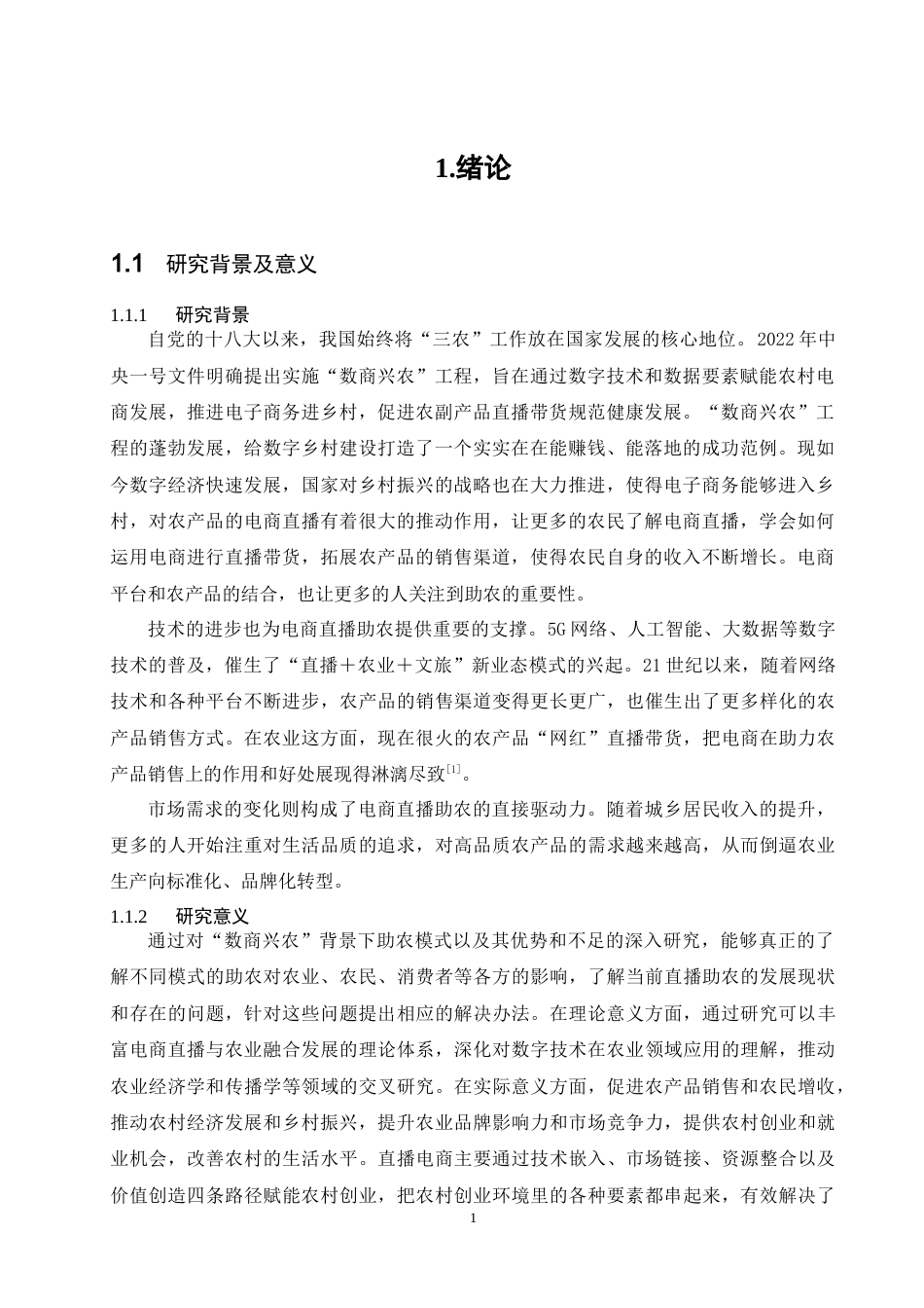 25年查重低 毕业论文-“数商兴农”背景下电商直播助农模式浅析-牛思源111-约13426字符.docx_第2页