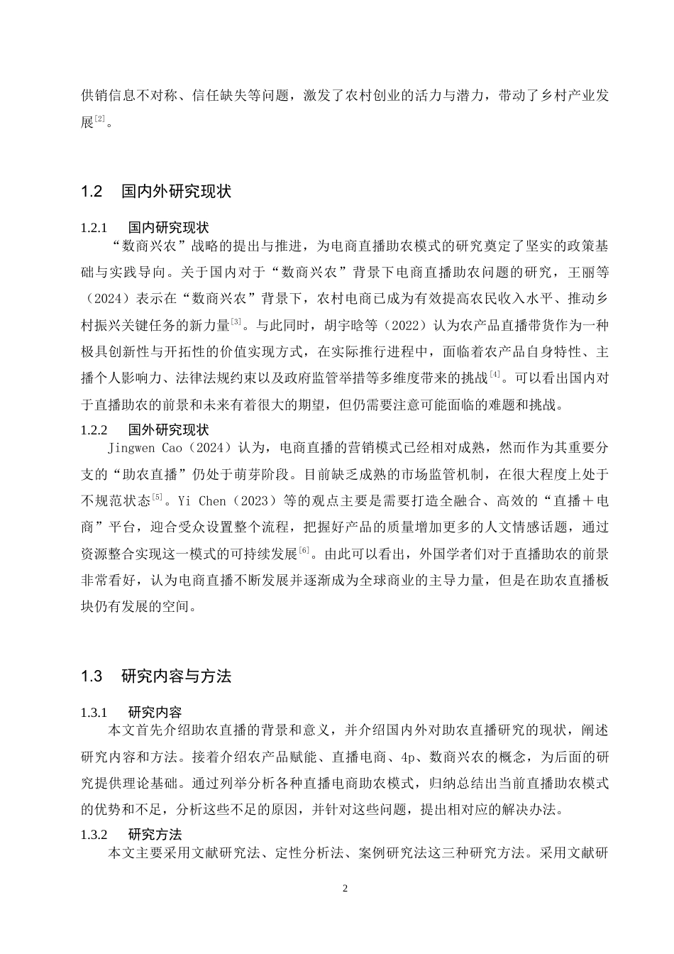 25年查重低 毕业论文-“数商兴农”背景下电商直播助农模式浅析-牛思源111-约13426字符.docx_第3页