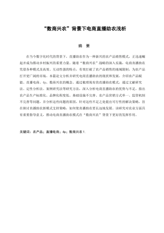 25年查重低 毕业论文-“数商兴农”背景下电商直播助农模式浅析-牛思源111-约13426字符.docx