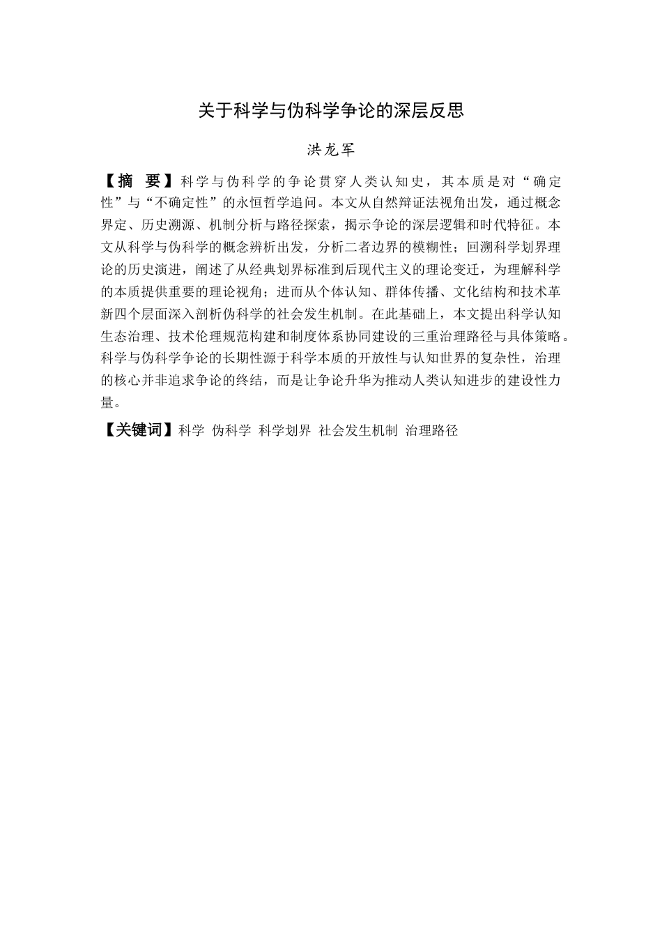 25年查重低 关于科学与伪科学争论的深层反思-约12989字符.docx_第1页