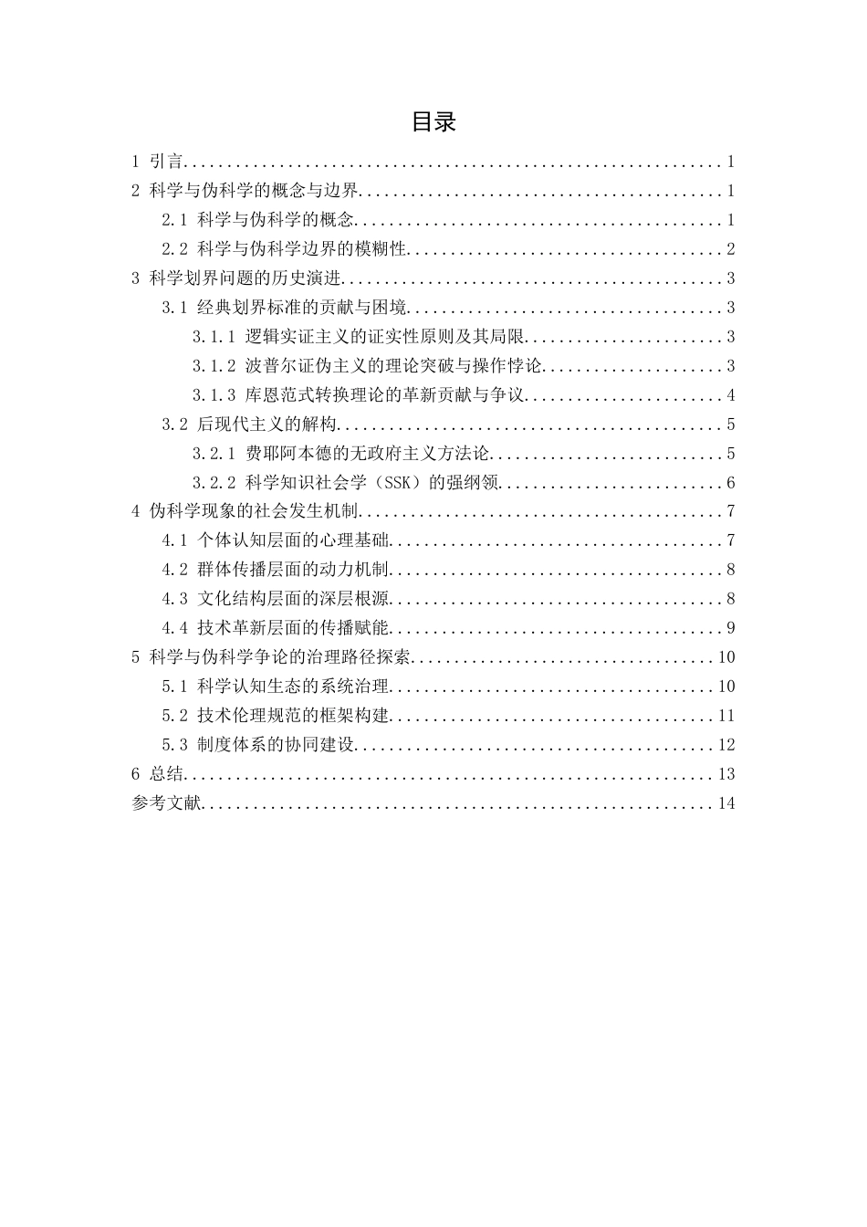 25年查重低 关于科学与伪科学争论的深层反思-约12989字符.docx_第2页