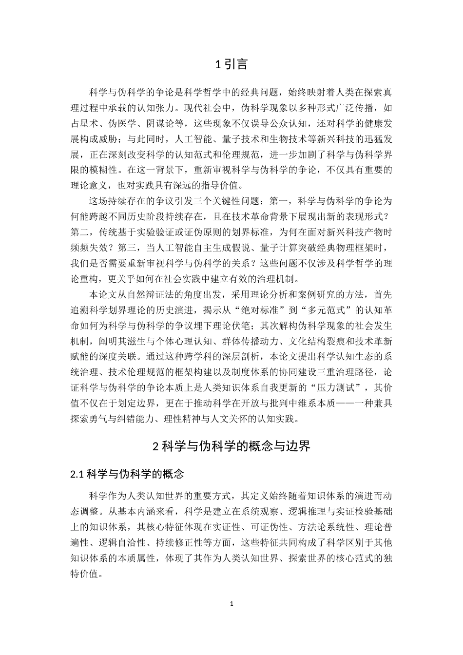 25年查重低 关于科学与伪科学争论的深层反思-约12989字符.docx_第3页