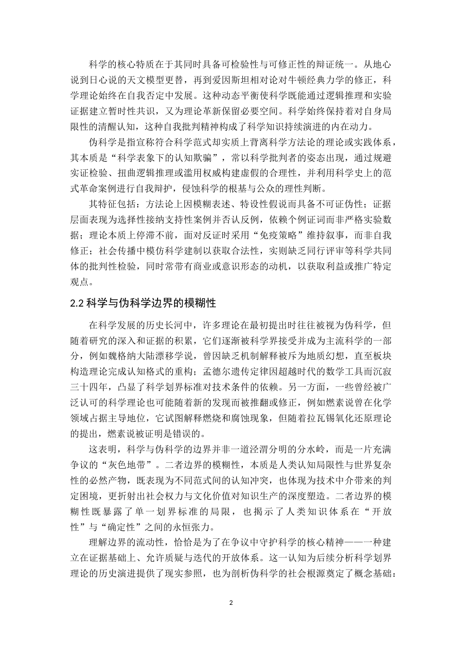 25年查重低 关于科学与伪科学争论的深层反思-约12989字符.docx_第4页