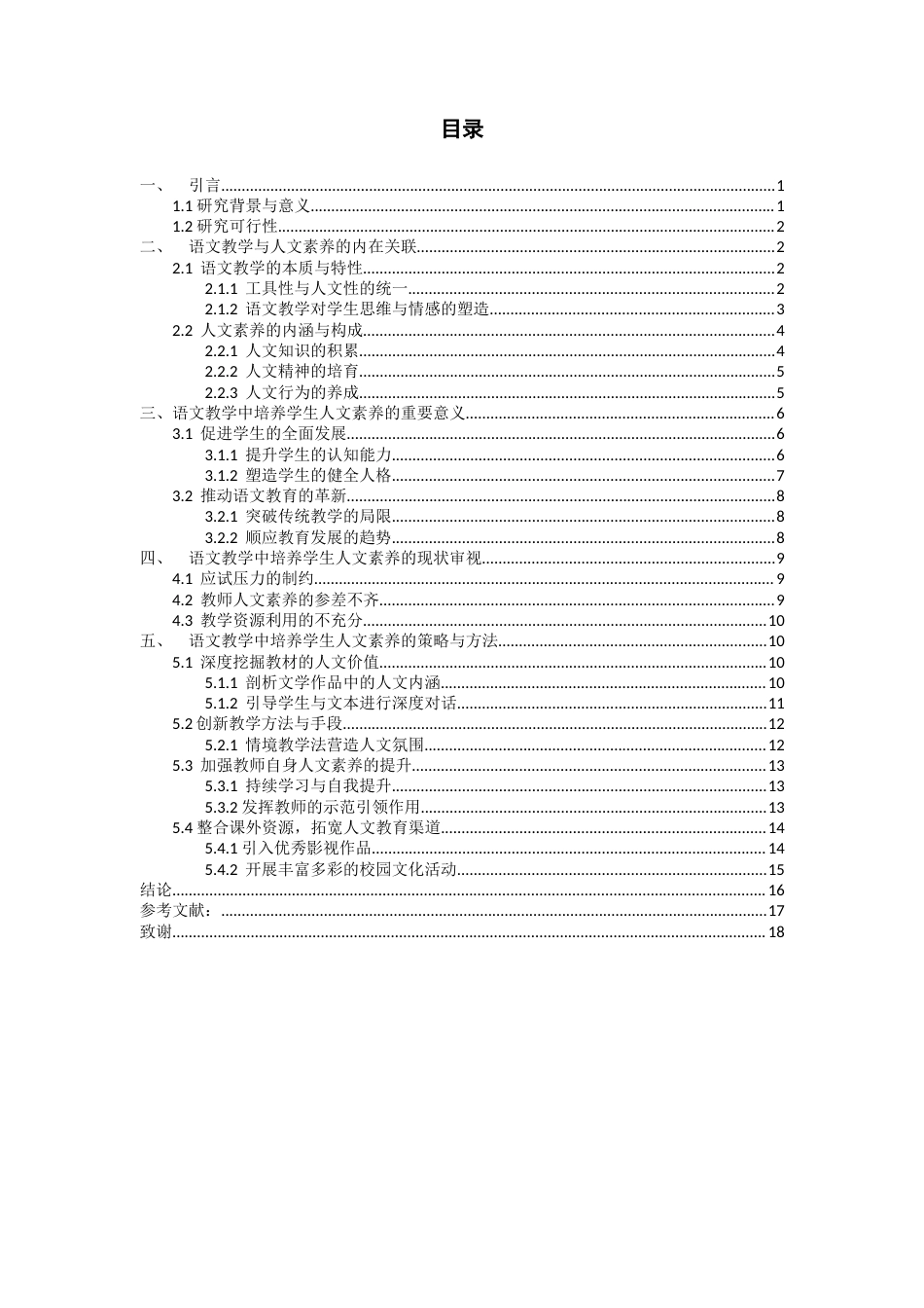 25年查重低 浅谈在语文教学中如何培养学生的人文素养-约15933字符.docx_第3页