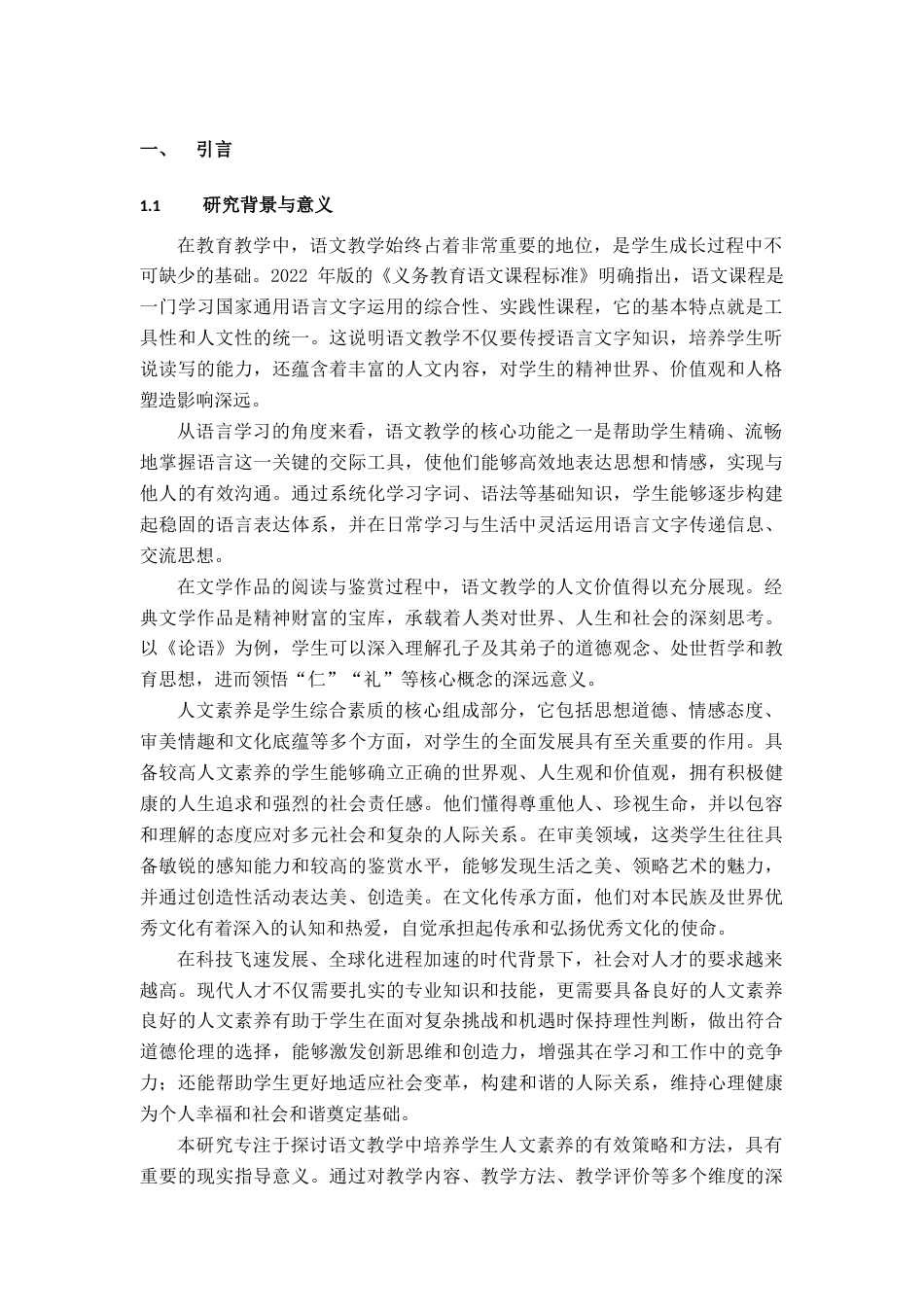 25年查重低 浅谈在语文教学中如何培养学生的人文素养-约15933字符.docx_第4页