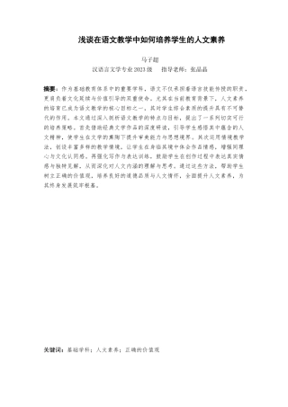 25年查重低 浅谈在语文教学中如何培养学生的人文素养-约15933字符.docx