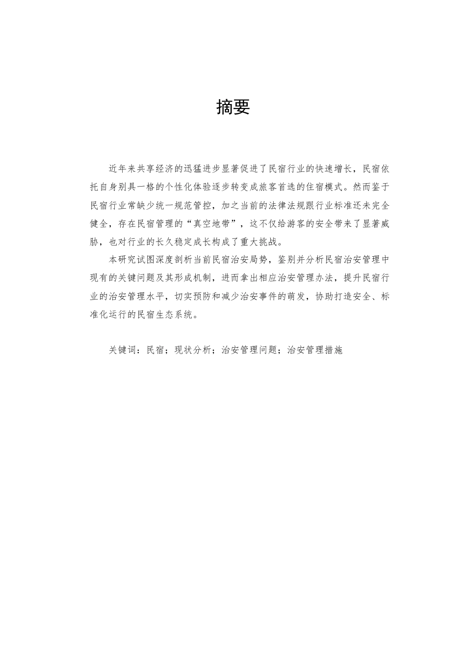 25年查重低 民宿的治安问题及治安管理措施-约9545字符.docx_第1页