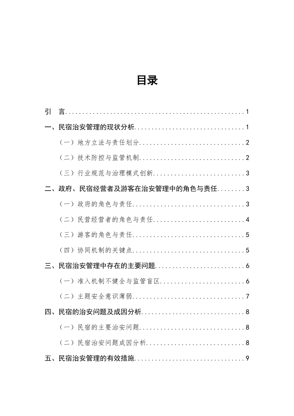 25年查重低 民宿的治安问题及治安管理措施-约9545字符.docx_第2页