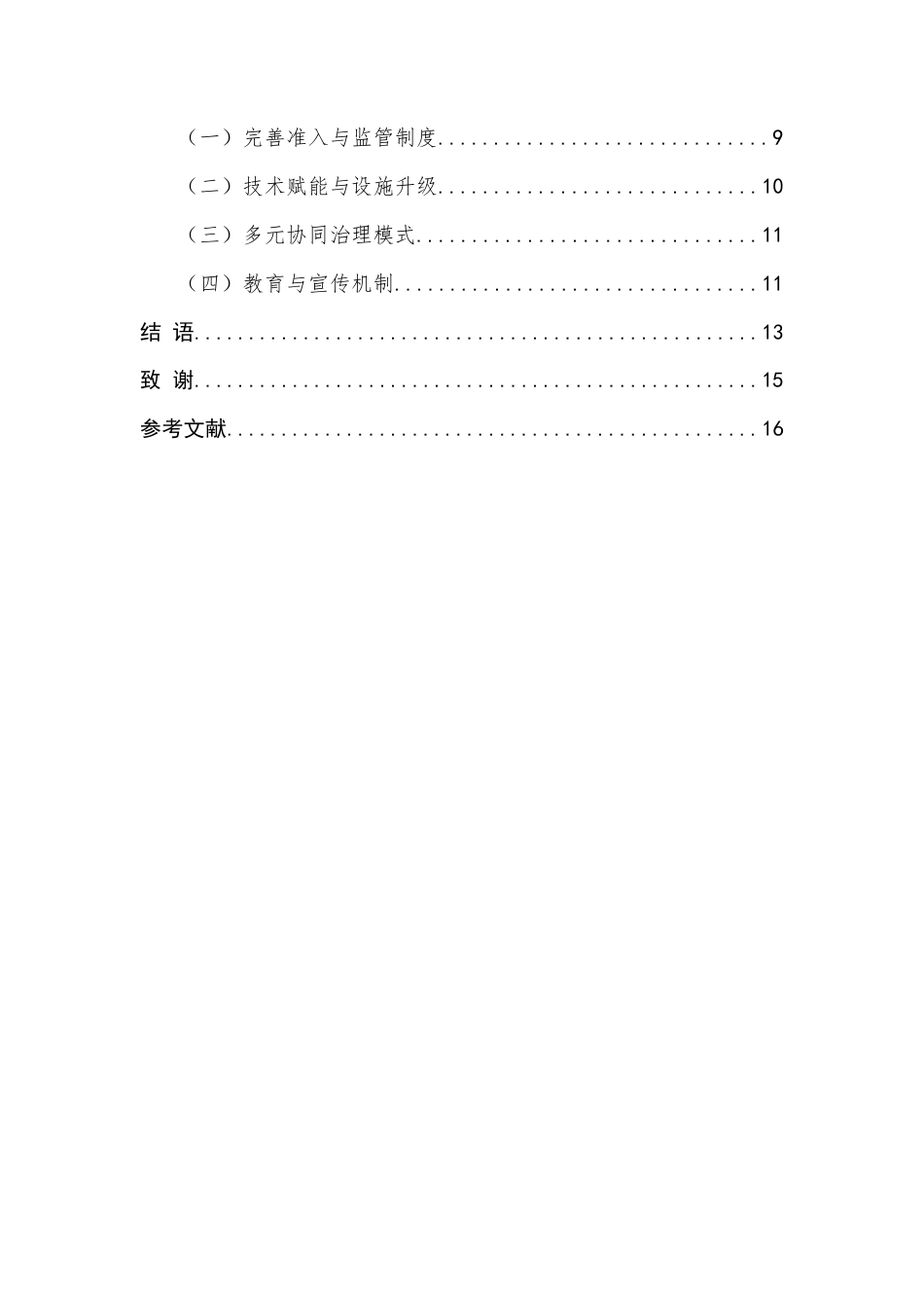 25年查重低 民宿的治安问题及治安管理措施-约9545字符.docx_第3页