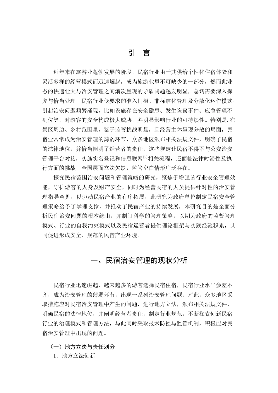 25年查重低 民宿的治安问题及治安管理措施-约9545字符.docx_第4页