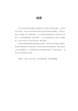 25年查重低 民宿的治安问题及治安管理措施-约9545字符.docx