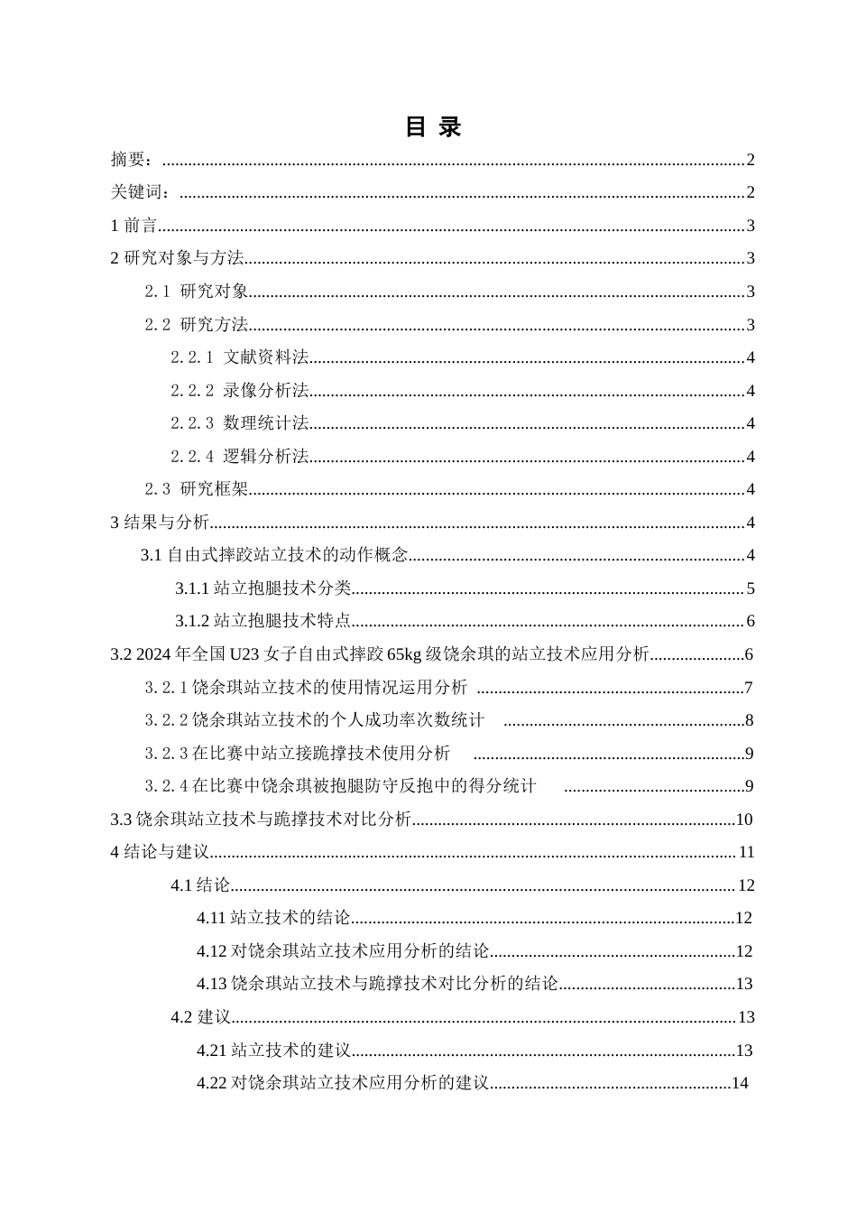 25年查重低 2024年全国U23女子自由式摔跤站立技术应用分析-约12305字符.docx_第2页