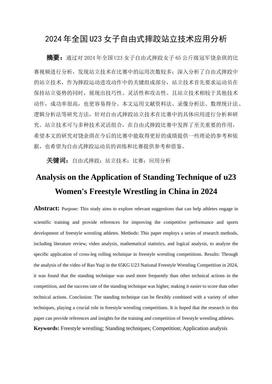 25年查重低 2024年全国U23女子自由式摔跤站立技术应用分析-约12305字符.docx_第4页