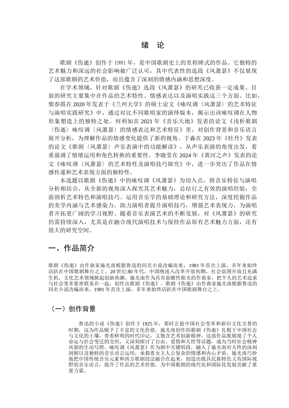 25年查重低 歌剧《伤逝》选段《风萧瑟》的音乐特征与演唱分析.doc_第4页