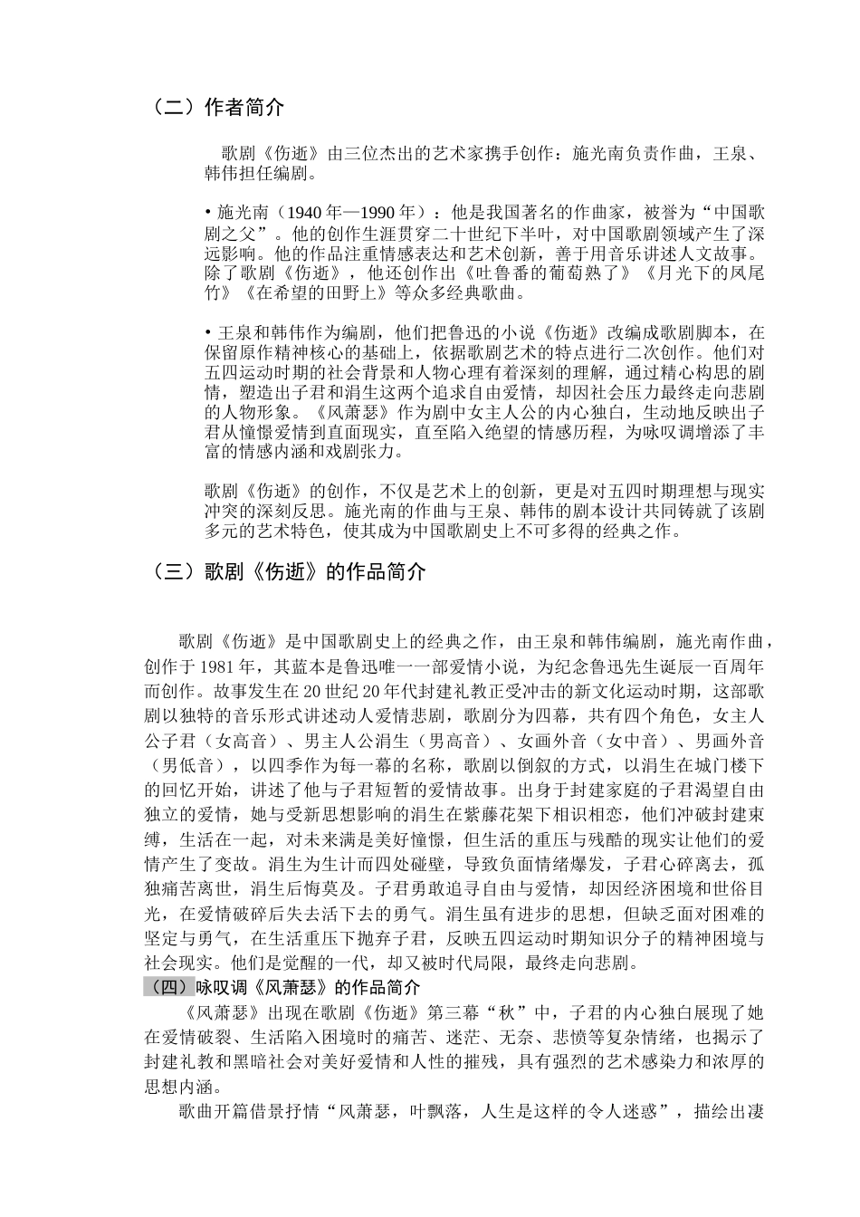 25年查重低 歌剧《伤逝》选段《风萧瑟》的音乐特征与演唱分析.doc_第5页