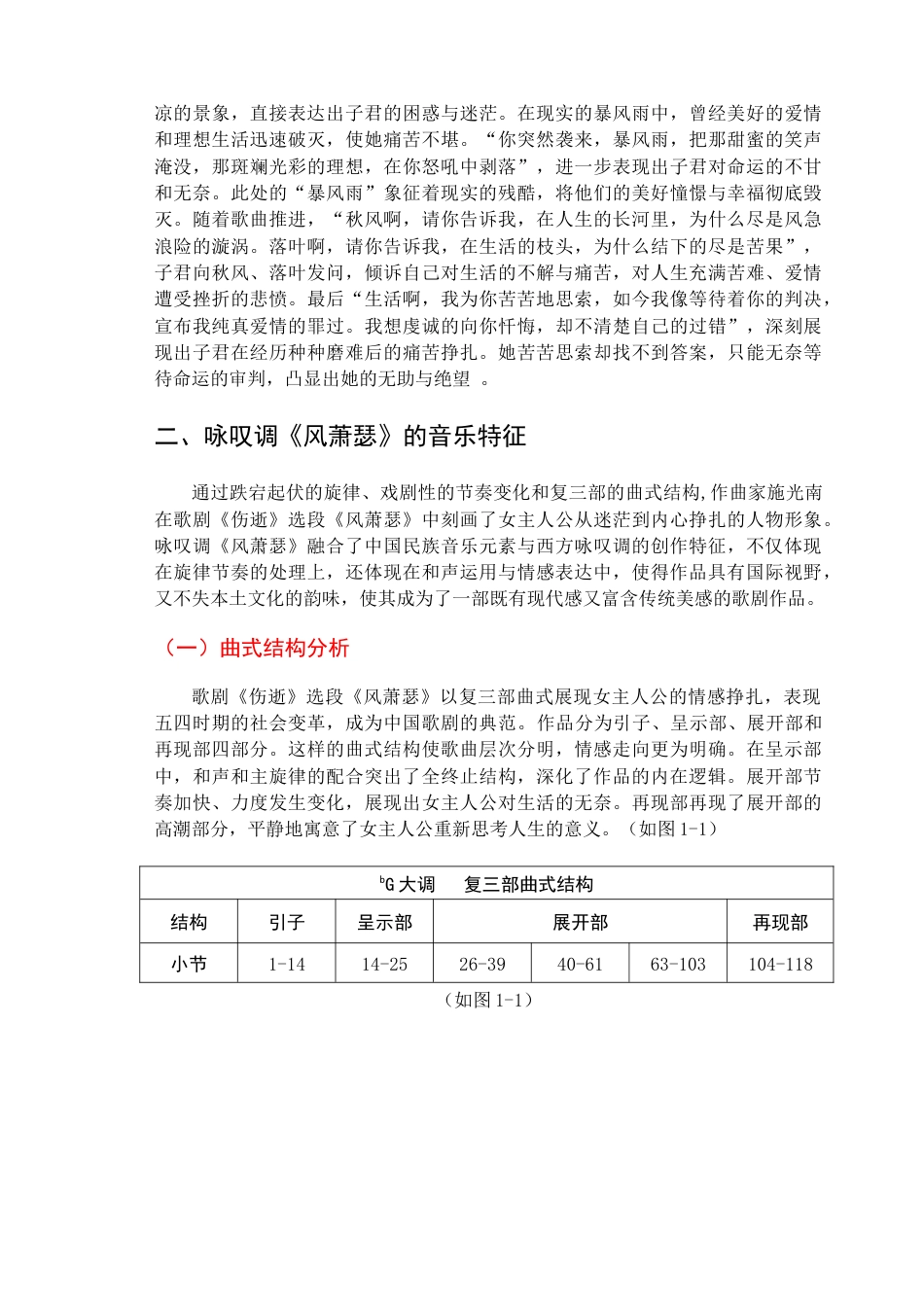 25年查重低 歌剧《伤逝》选段《风萧瑟》的音乐特征与演唱分析.doc_第6页