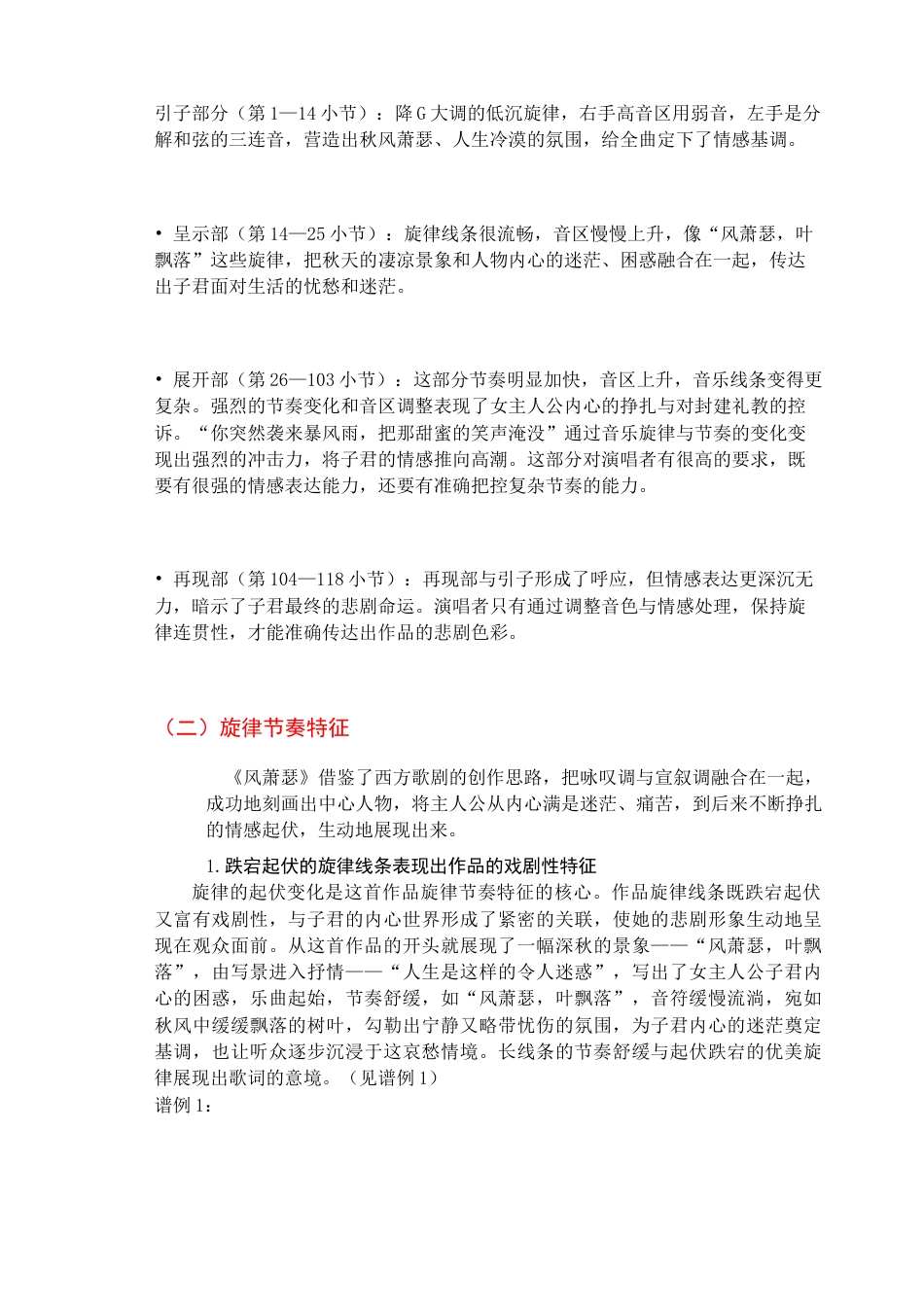 25年查重低 歌剧《伤逝》选段《风萧瑟》的音乐特征与演唱分析.doc_第7页