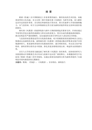 25年查重低 歌剧《伤逝》选段《风萧瑟》的音乐特征与演唱分析.doc