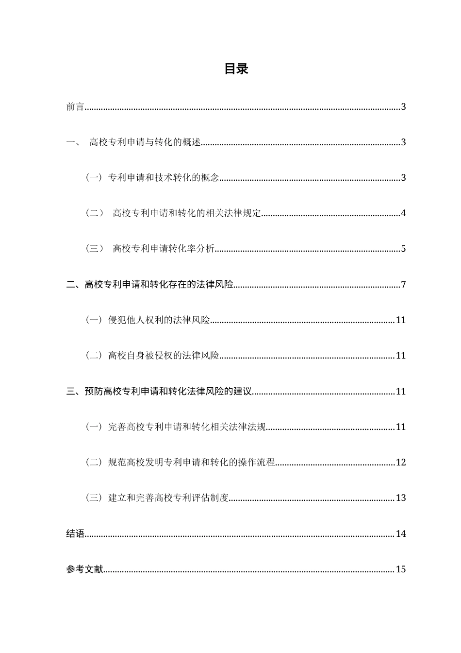 25年查重低 高校专利申请和转化法律风险分析-约11312字符.docx_第2页