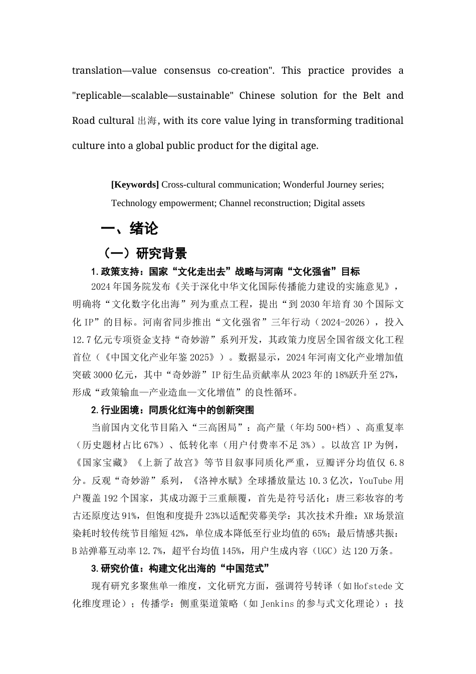 25年查重低 从“出圈”到“出海”：河南卫视“奇妙游”系列节目的跨文化传播路径研究-约16204字符.docx_第2页