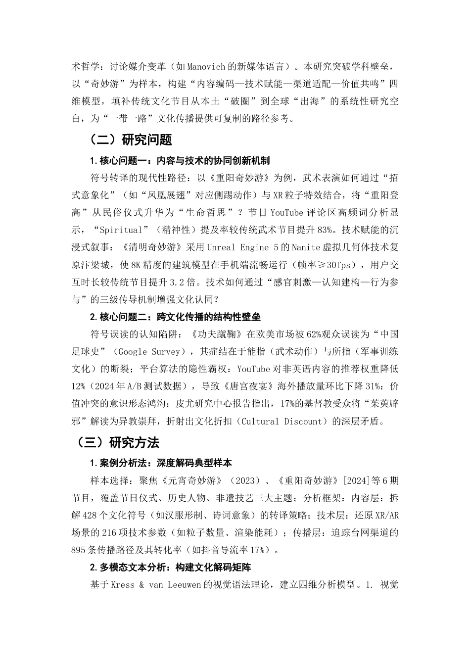 25年查重低 从“出圈”到“出海”：河南卫视“奇妙游”系列节目的跨文化传播路径研究-约16204字符.docx_第3页