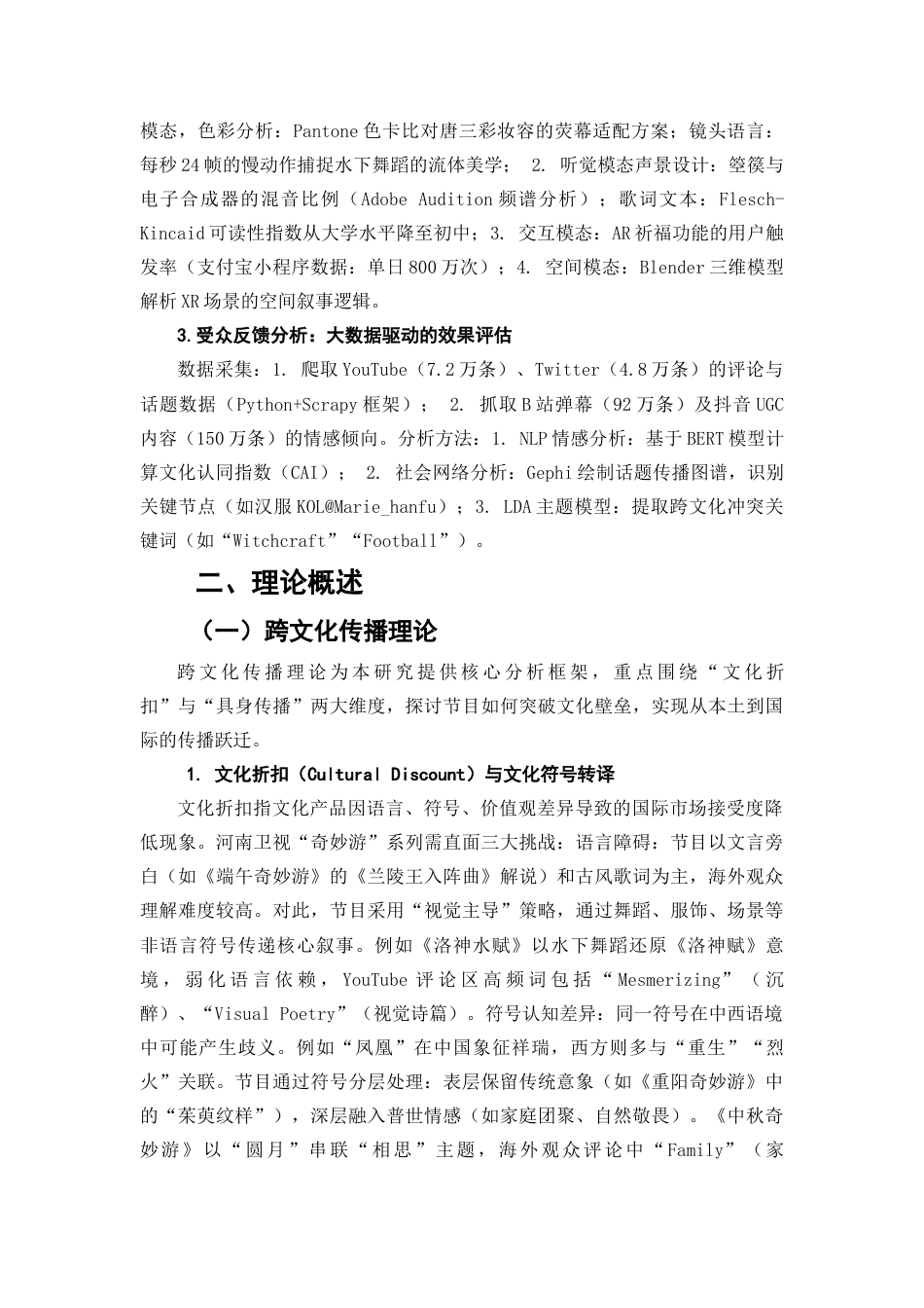 25年查重低 从“出圈”到“出海”：河南卫视“奇妙游”系列节目的跨文化传播路径研究-约16204字符.docx_第4页