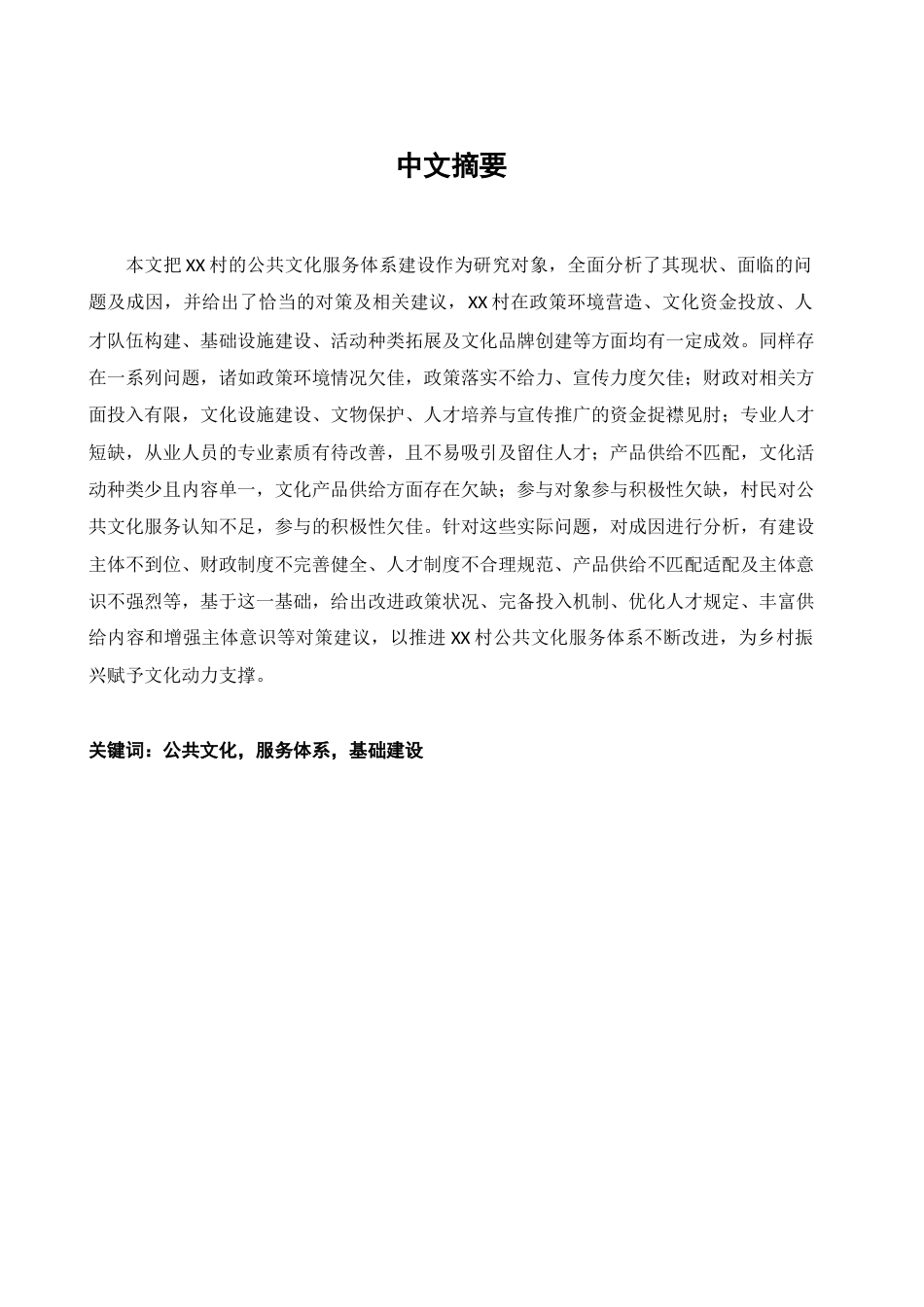 25年查重低 农村公共文化服务体系建设存在的问题与对策-约14621字符.docx_第3页