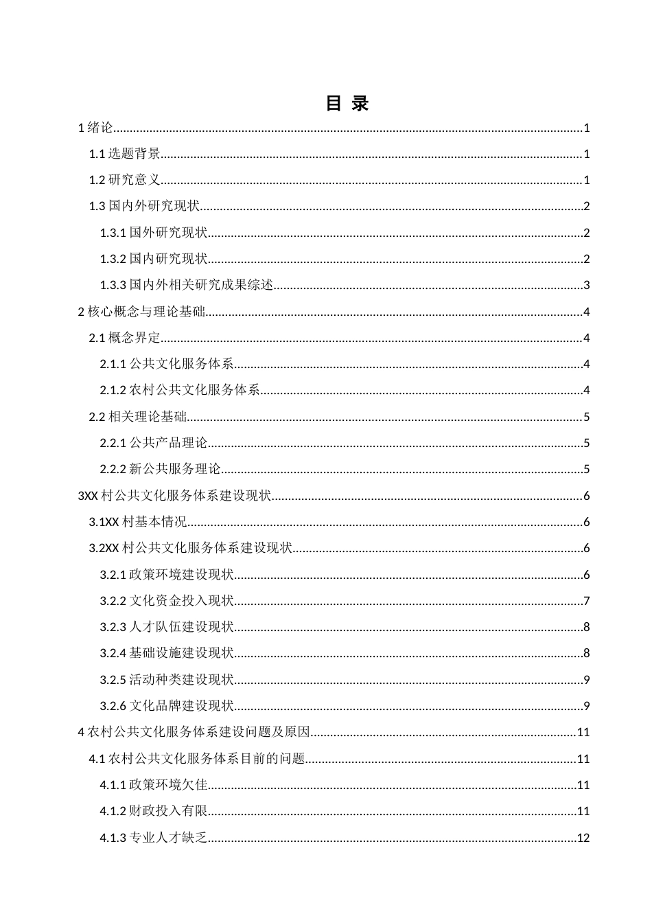 25年查重低 农村公共文化服务体系建设存在的问题与对策-约14621字符.docx_第4页