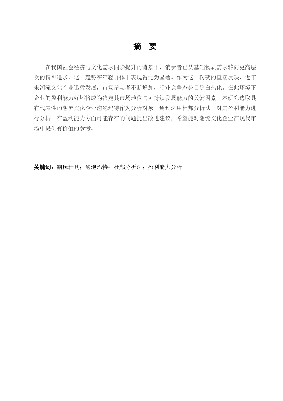 25年查重低 泡泡玛特盈利能力分析-约11086字符.docx_第2页