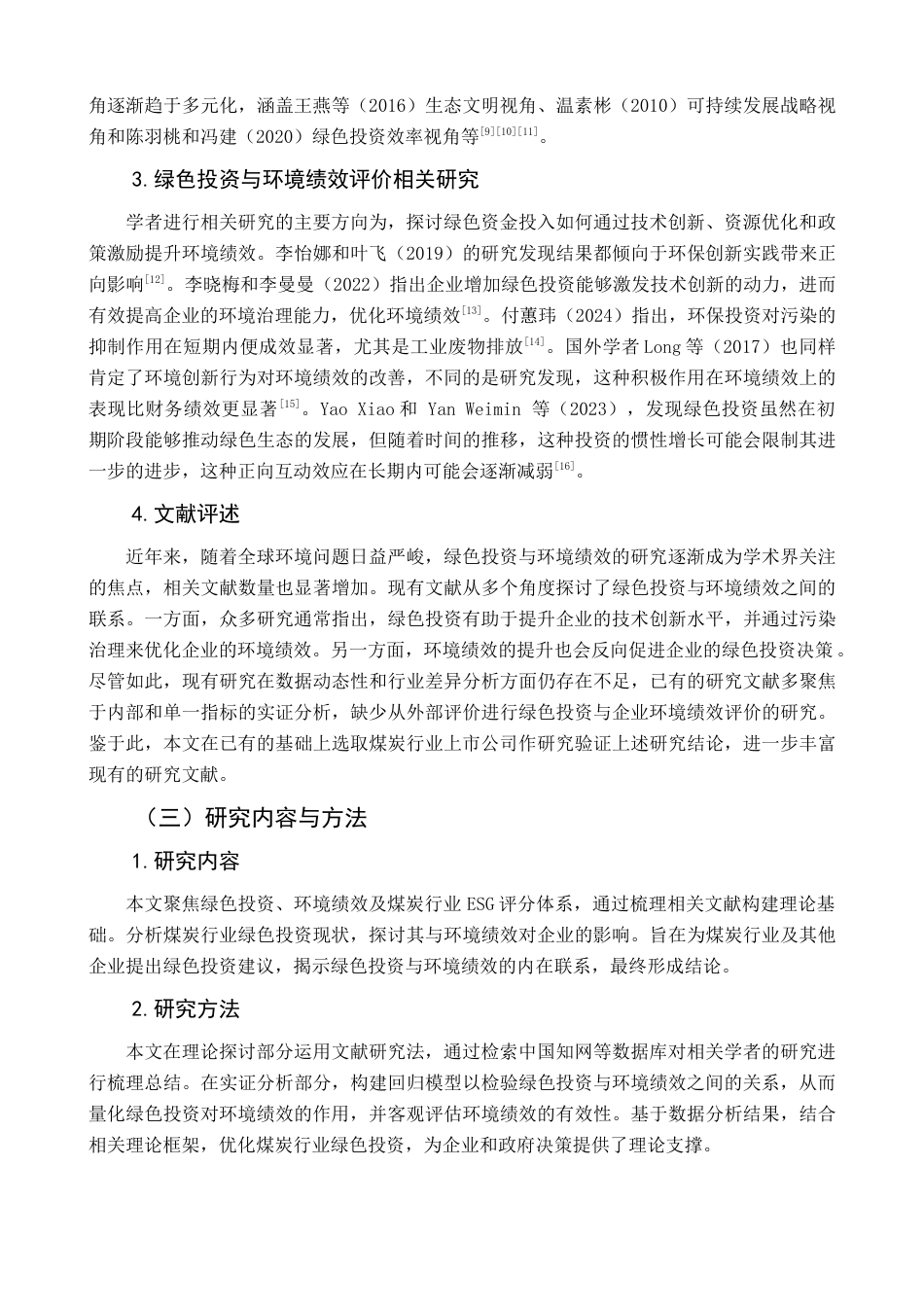 25年查重低 煤炭行业上市公司绿色投资对环境绩效的影响研究-约8871字符.docx_第2页
