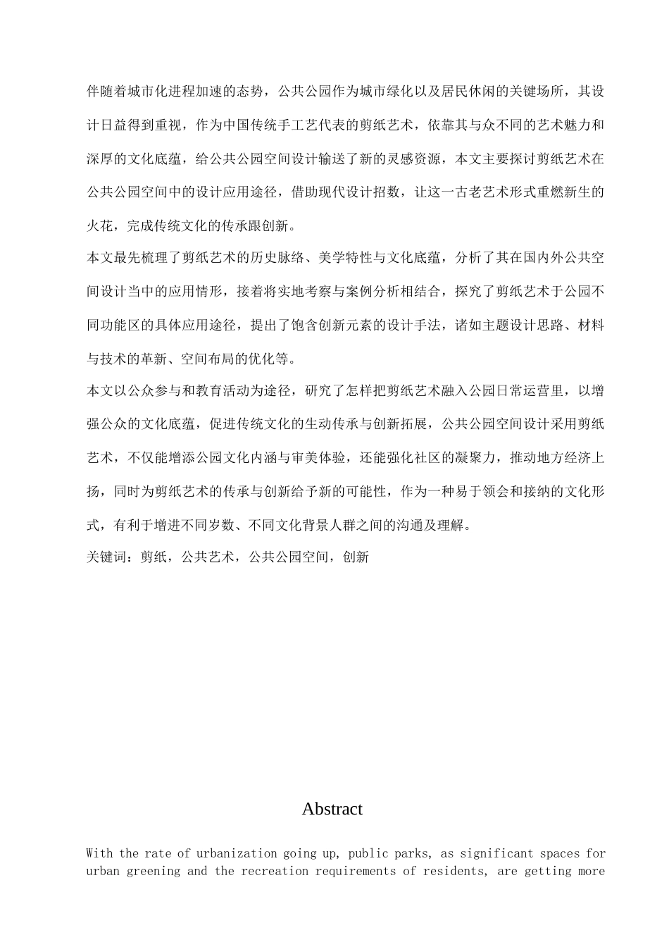 25年查重低 剪纸艺术在公共公园空间中的设计应用-约17186字符.docx_第2页