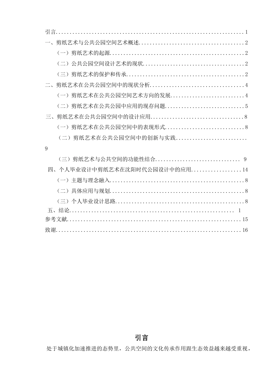 25年查重低 剪纸艺术在公共公园空间中的设计应用-约17186字符.docx_第4页