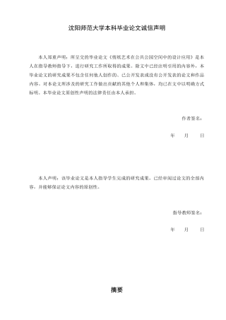 25年查重低 剪纸艺术在公共公园空间中的设计应用-约17186字符.docx