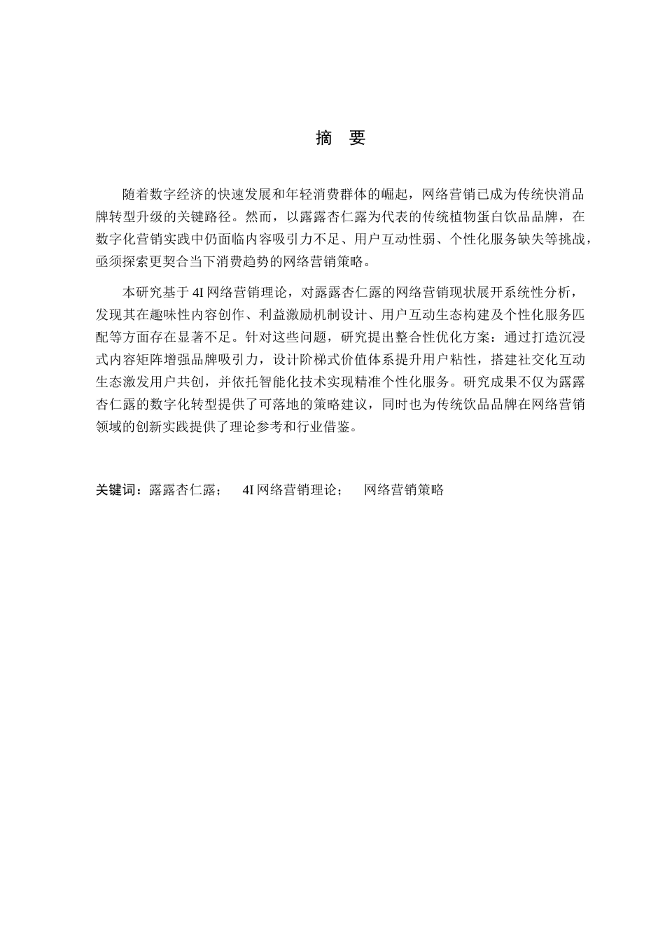 25年查重低 露露杏仁露网络营销策略优化研究-约12418字符.docx_第2页