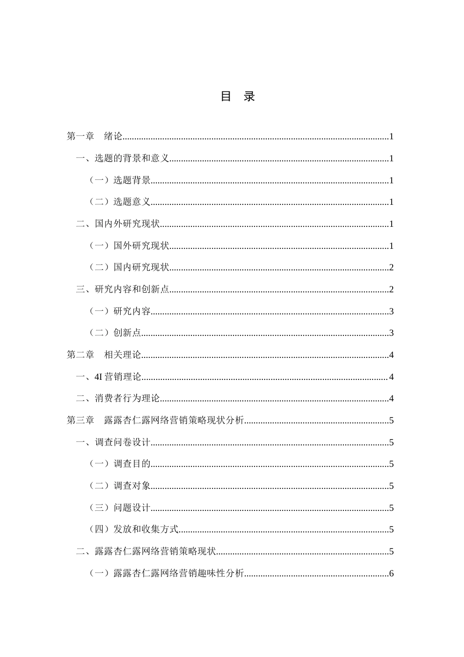 25年查重低 露露杏仁露网络营销策略优化研究-约12418字符.docx_第4页