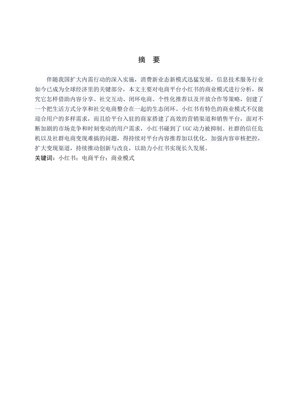 25年查重低 电商平台小红书商业模式分析-约11374字符.docx_第2页