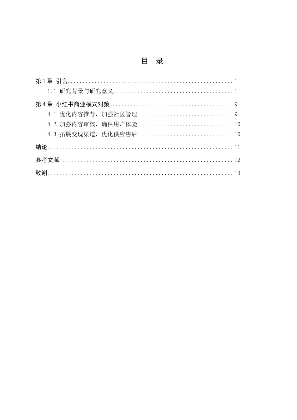 25年查重低 电商平台小红书商业模式分析-约11374字符.docx_第4页