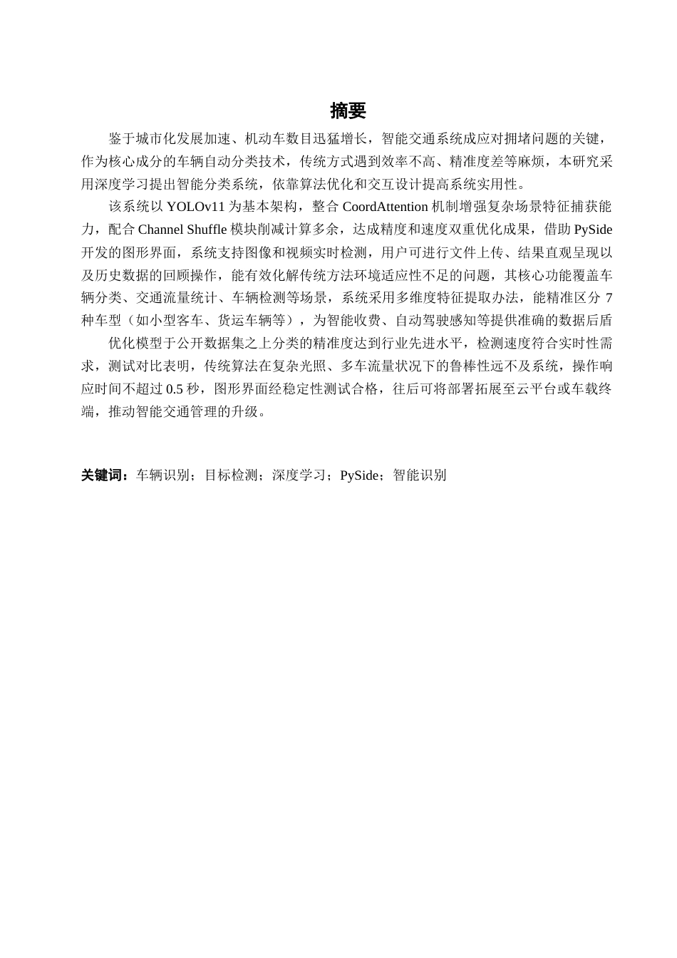 25年查重低 计算机专业--基于智能识别的车辆自动分类系统.docx_第1页