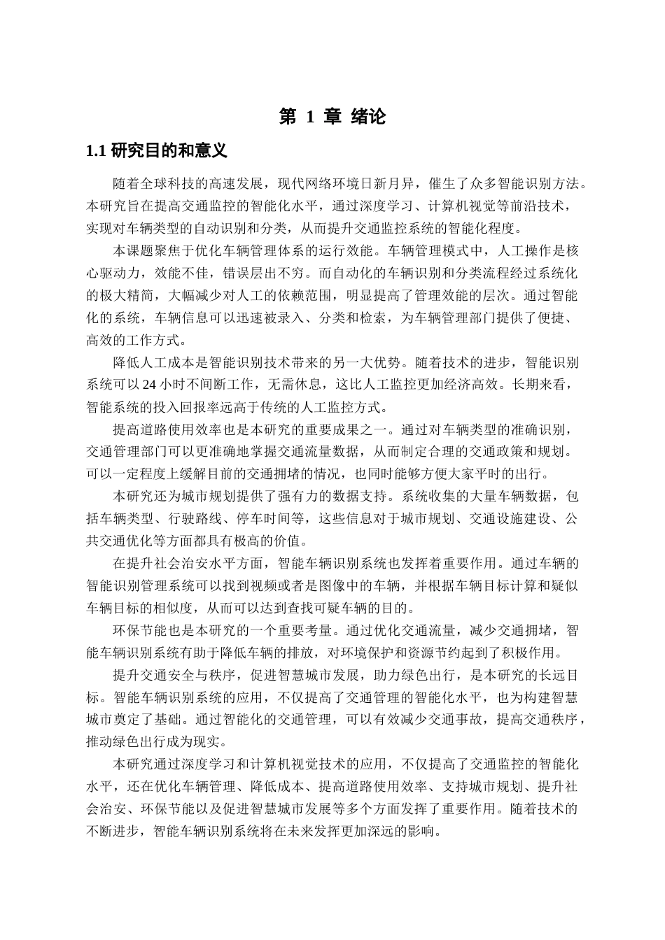 25年查重低 计算机专业--基于智能识别的车辆自动分类系统.docx_第5页