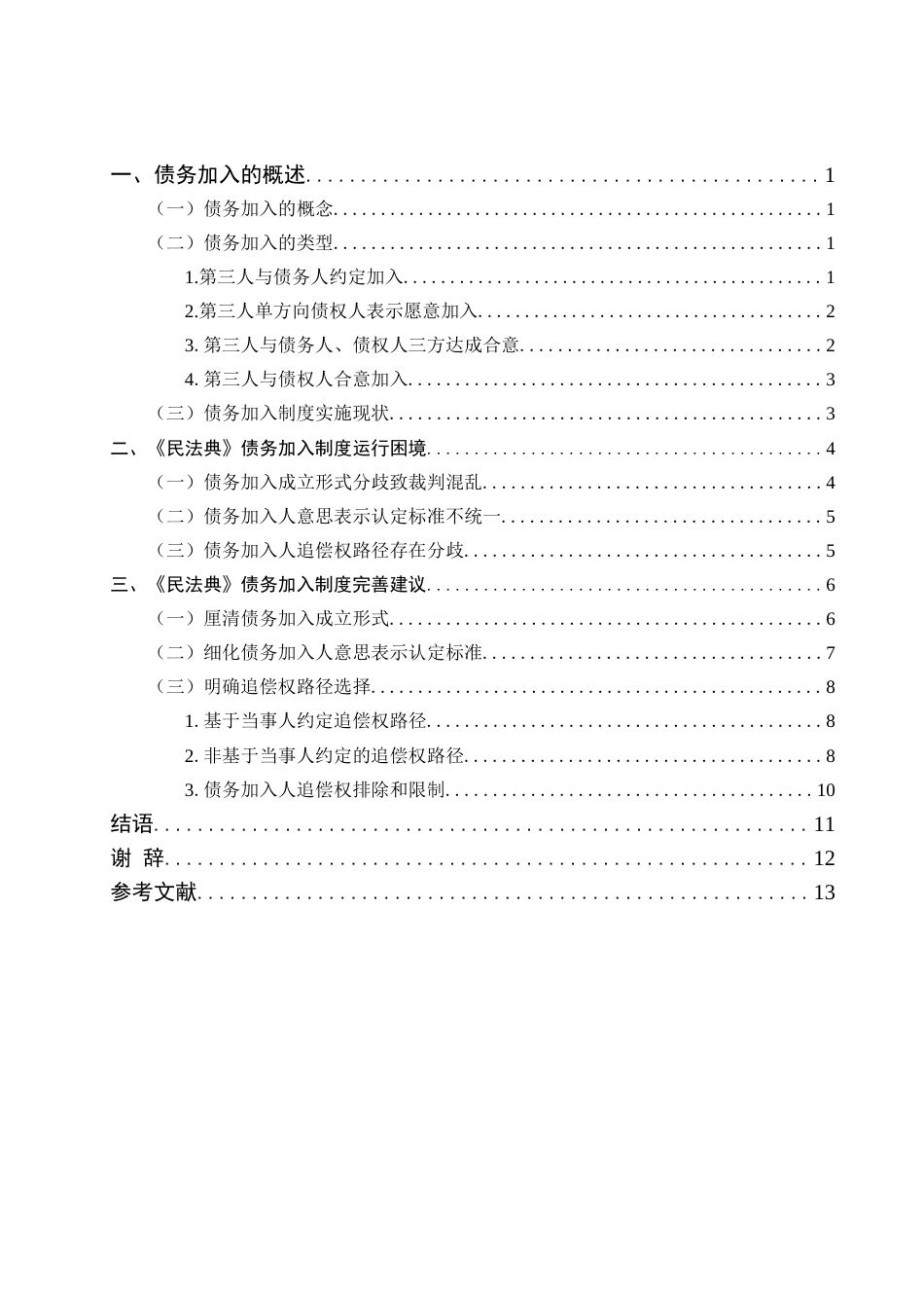 25年查重低 《民法典》视野下债务加入制度研究-约12133字符.docx_第2页