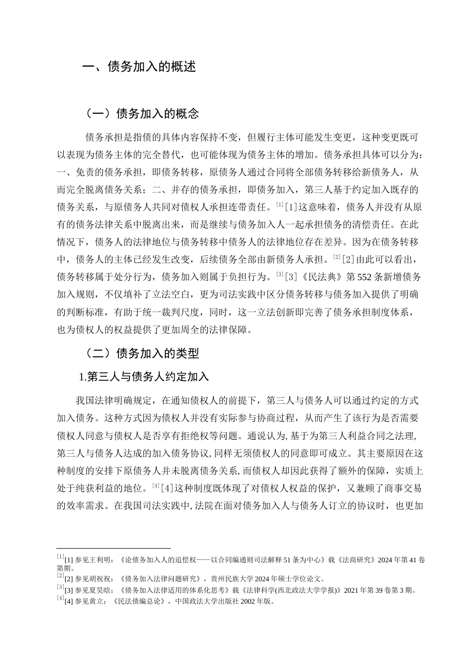 25年查重低 《民法典》视野下债务加入制度研究-约12133字符.docx_第3页