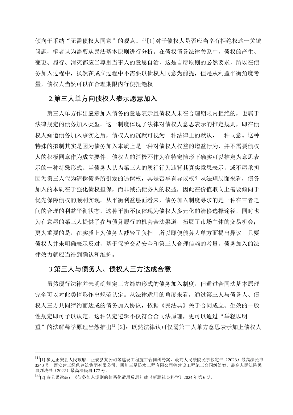 25年查重低 《民法典》视野下债务加入制度研究-约12133字符.docx_第4页