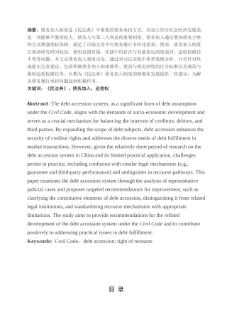 25年查重低 《民法典》视野下债务加入制度研究-约12133字符.docx