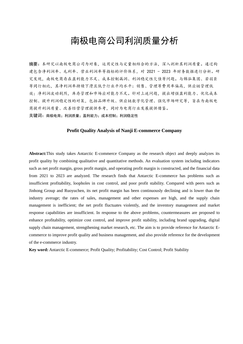 25年大数据与财务管理 南极电商公司利润质量分析终-9325.docx_第1页