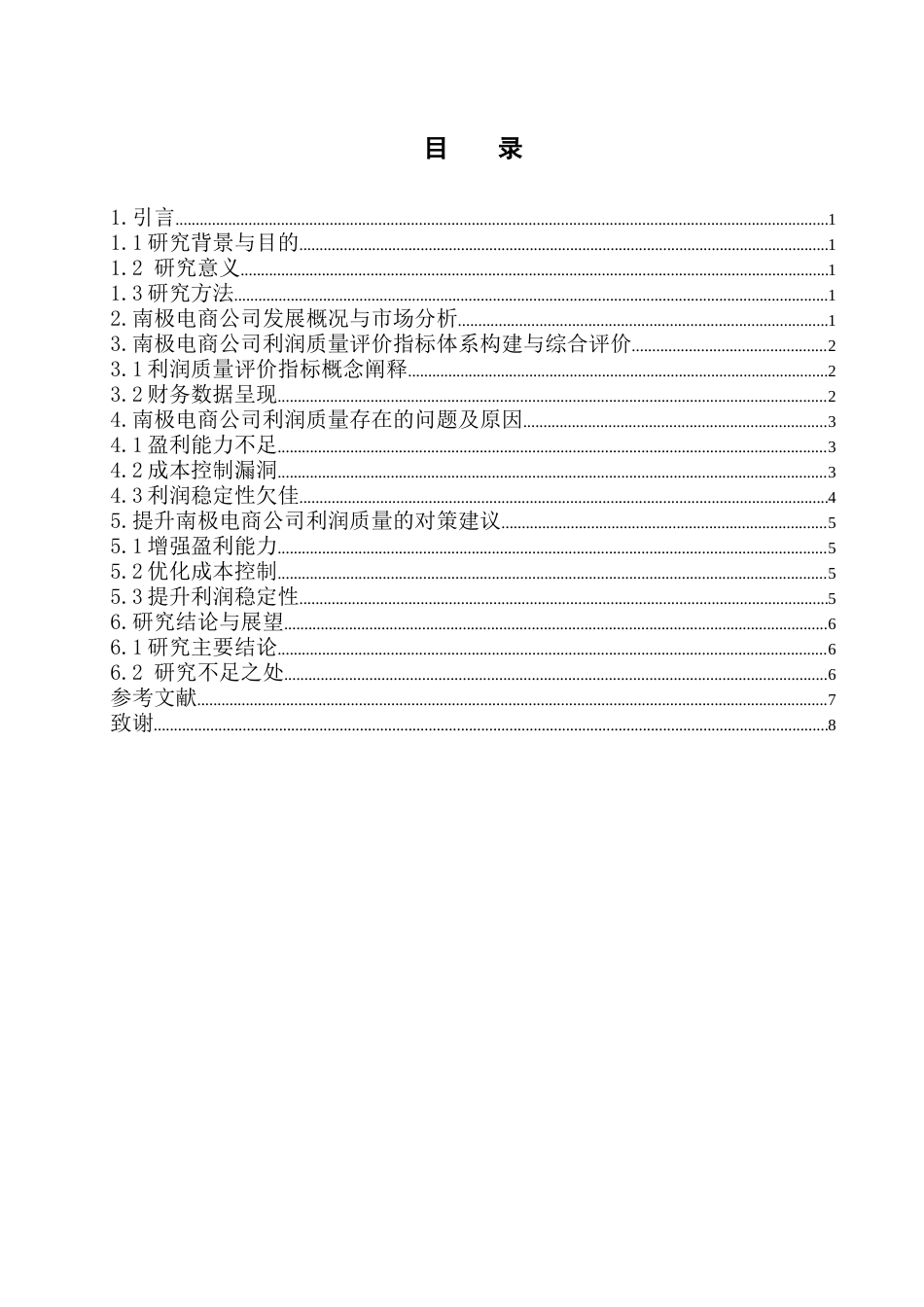 25年大数据与财务管理 南极电商公司利润质量分析终-9325.docx_第2页